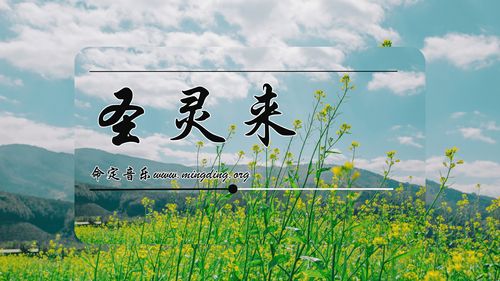 【命定音乐】第111首 -《圣灵来》